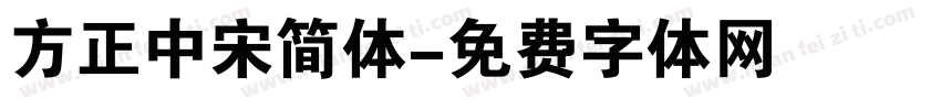 方正中宋简体字体转换