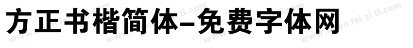 方正书楷简体字体转换