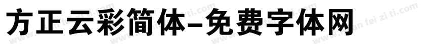 方正云彩简体字体转换