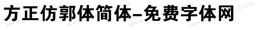 方正仿郭体简体字体转换