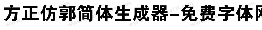 方正仿郭简体生成器字体转换