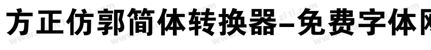 方正仿郭简体转换器字体转换