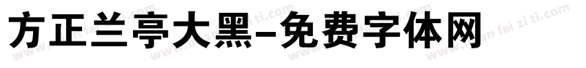 方正兰亭大黑字体转换