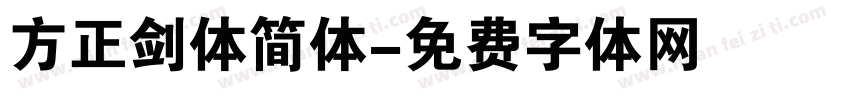 方正剑体简体字体转换