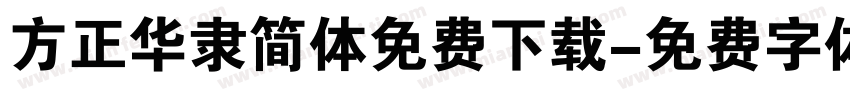 方正华隶简体免费下载字体转换