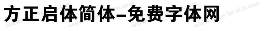 方正启体简体字体转换