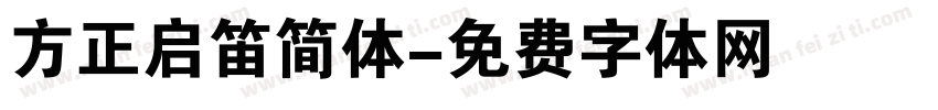 方正启笛简体字体转换