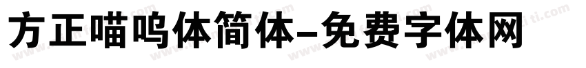 方正喵呜体简体字体转换