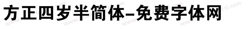 方正四岁半简体字体转换