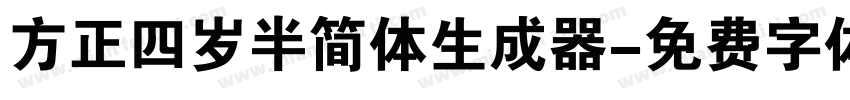 方正四岁半简体生成器字体转换