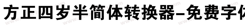 方正四岁半简体转换器字体转换