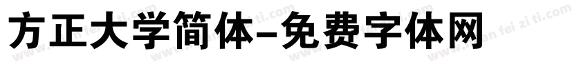 方正大学简体字体转换