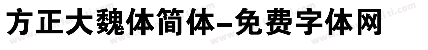 方正大魏体简体字体转换