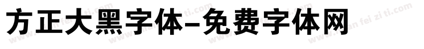 方正大黑字体字体转换