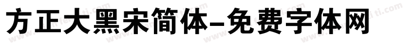 方正大黑宋简体字体转换