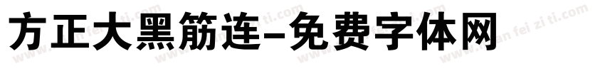 方正大黑筋连字体转换