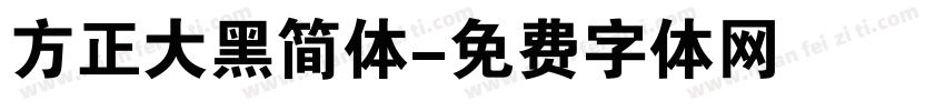 方正大黑简体字体转换