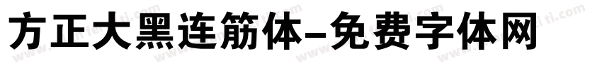 方正大黑连筋体字体转换