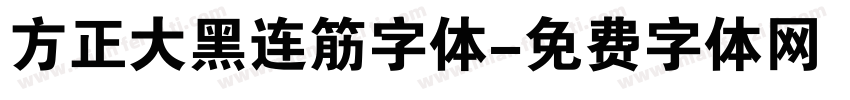 方正大黑连筋字体字体转换