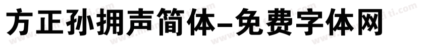 方正孙拥声简体字体转换