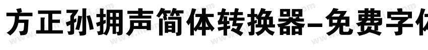 方正孙拥声简体转换器字体转换