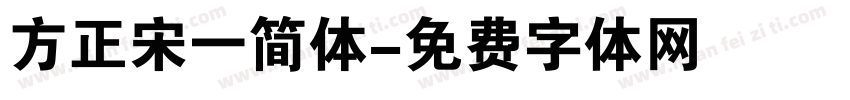 方正宋一简体字体转换