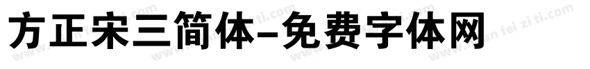 方正宋三简体字体转换