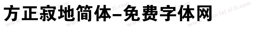 方正寂地简体字体转换