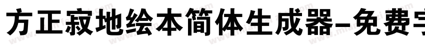 方正寂地绘本简体生成器字体转换