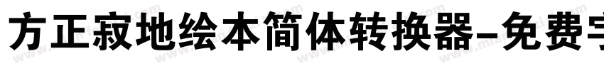 方正寂地绘本简体转换器字体转换