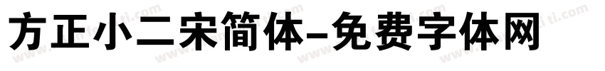 方正小二宋简体字体转换