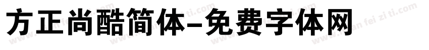 方正尚酷简体字体转换