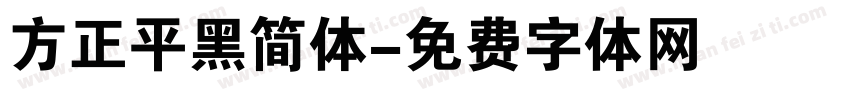 方正平黑简体字体转换