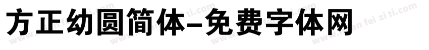 方正幼圆简体字体转换