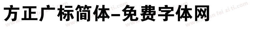 方正广标简体字体转换