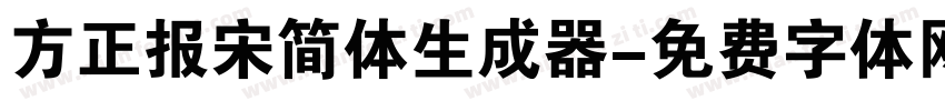 方正报宋简体生成器字体转换