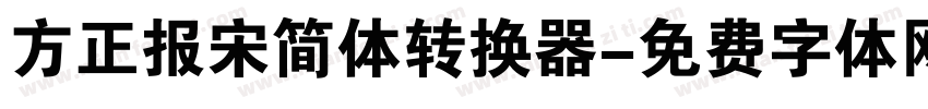 方正报宋简体转换器字体转换