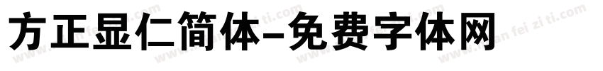 方正显仁简体字体转换