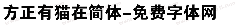 方正有猫在简体字体转换