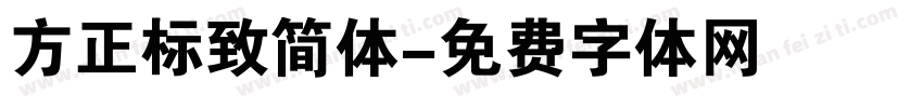 方正标致简体字体转换