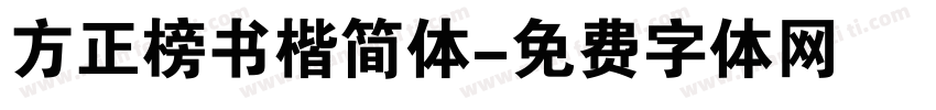 方正榜书楷简体字体转换