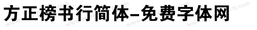 方正榜书行简体字体转换