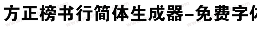 方正榜书行简体生成器字体转换