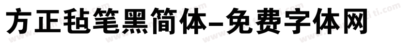 方正毡笔黑简体字体转换