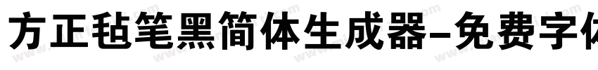 方正毡笔黑简体生成器字体转换