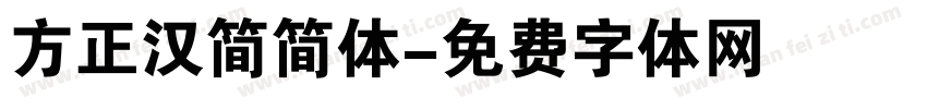 方正汉简简体字体转换