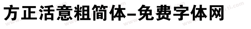 方正活意粗简体字体转换