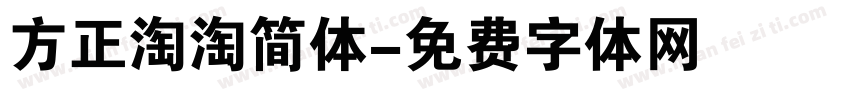 方正淘淘简体字体转换