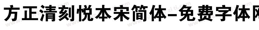 方正清刻悦本宋简体字体转换