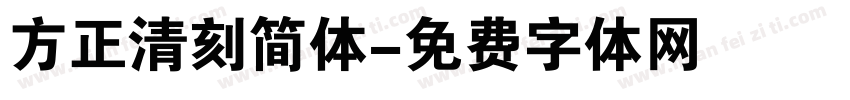 方正清刻简体字体转换